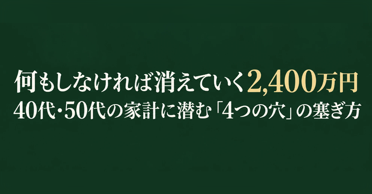 何もしなければ消えていく2,400万円 「4つの穴」の塞ぎ方
