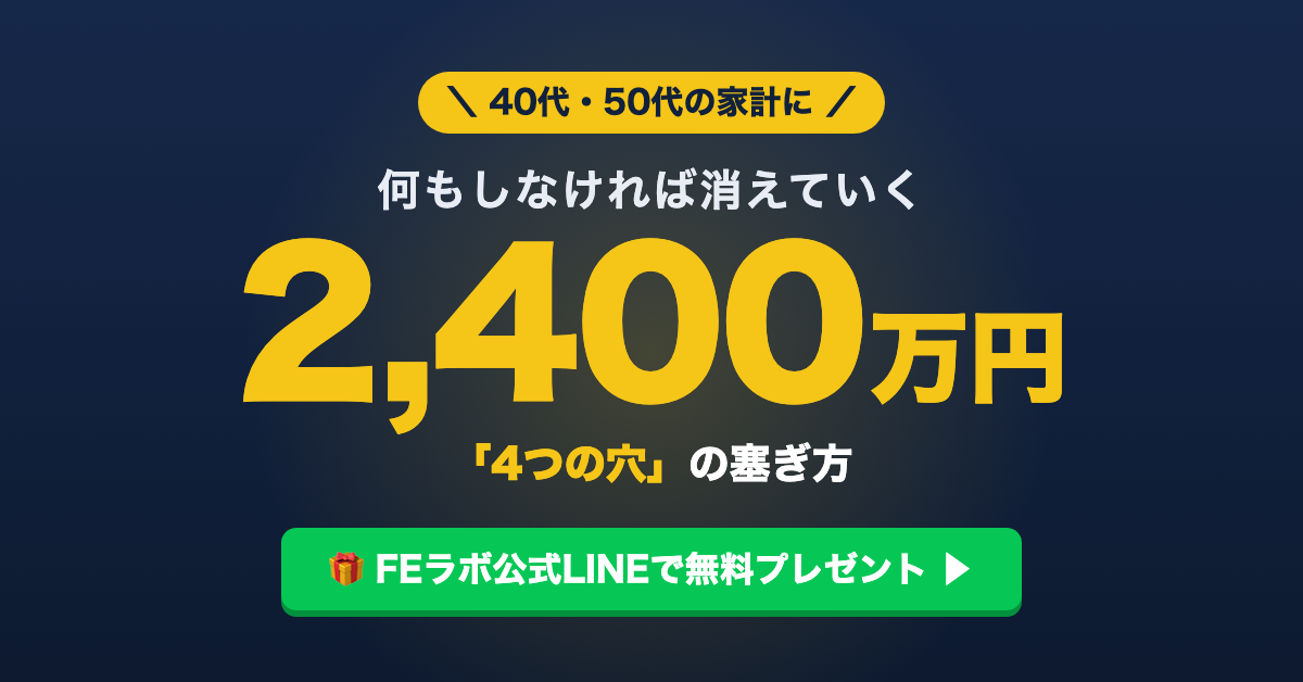 何もしなければ消えていく2,400万円 「4つの穴」の塞ぎ方